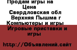 Продам игры на PS-4 › Цена ­ 850 - Свердловская обл., Верхняя Пышма г. Компьютеры и игры » Игровые приставки и игры   